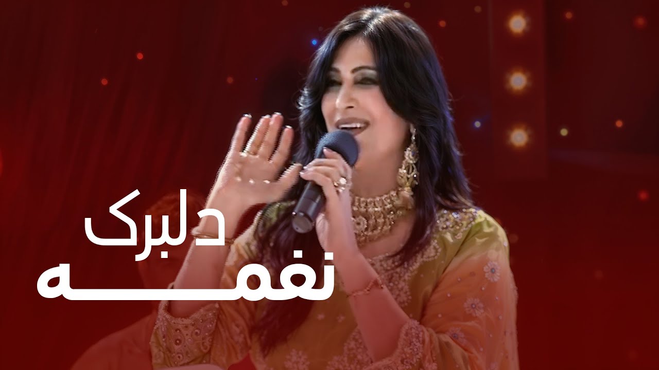 اجرای زیبا از نغمه – دلبرک | آهنگ شاد و محبوب افغانی
