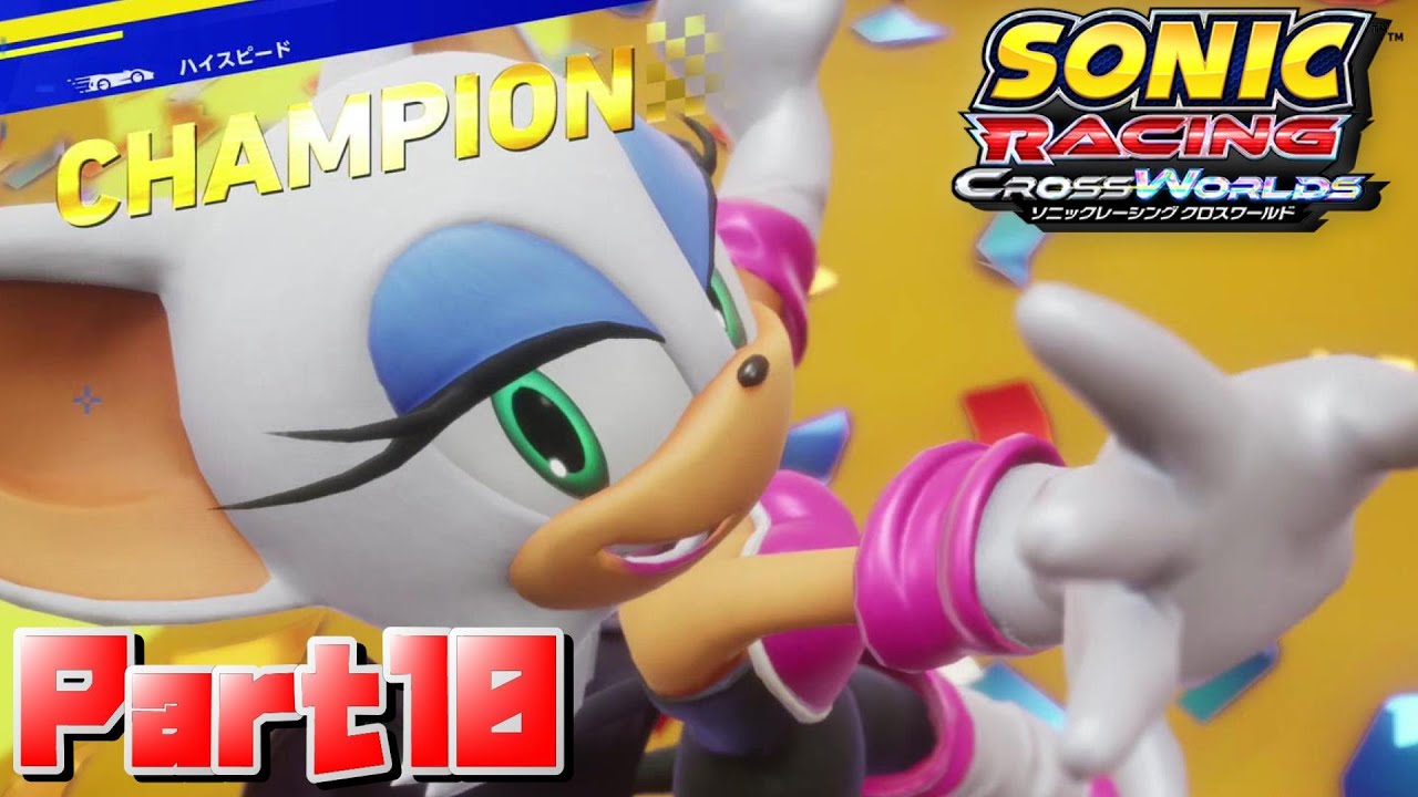 【ソニックレーシングクロスワールド】大統領エージェントと盗賊の意外な組み合わせが面白い！！/SONIC RSCING CROSS WORLDS Ec_POW Game Live part10