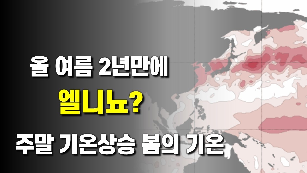 올 여름 2년만에 다시 엘니뇨가 발생할 가능성이 있습니다 - 주말에는 기온 상승
