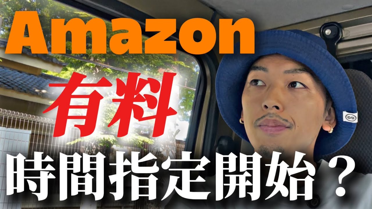 Amazon 時間指定廃止の次は有料時間指定始まる？！