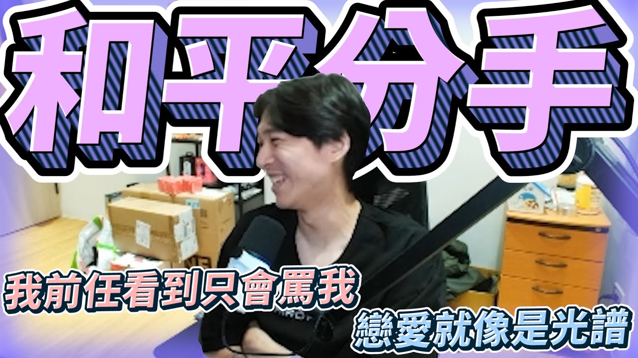 和平分手!我前任看到只會罵我!戀愛就像光譜! by去南極玩冰塊｜Krapy 虧皮 ｜實況精華 ｜叉滴娛樂