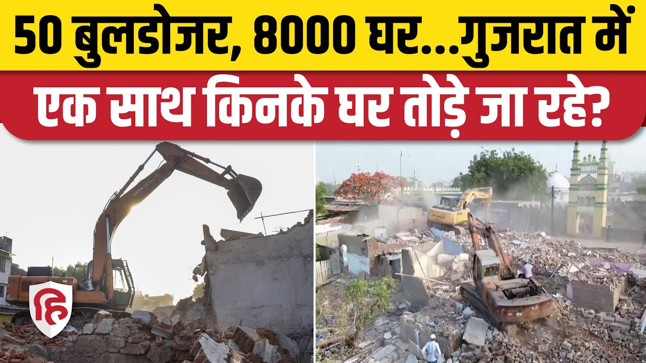 Bulldozer Action Ahmedabad: Chandola Lake के पास एक साथ 50 बुलडोजर चले, 8000 घर ढेर | Gujarat