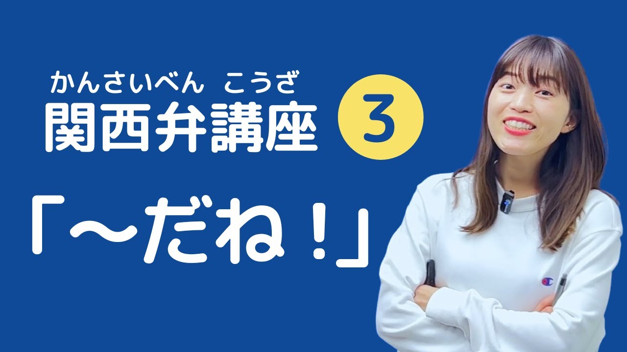 【関西弁講座】第3回 「勉強すきやんなぁ？」関西弁の文末表現①