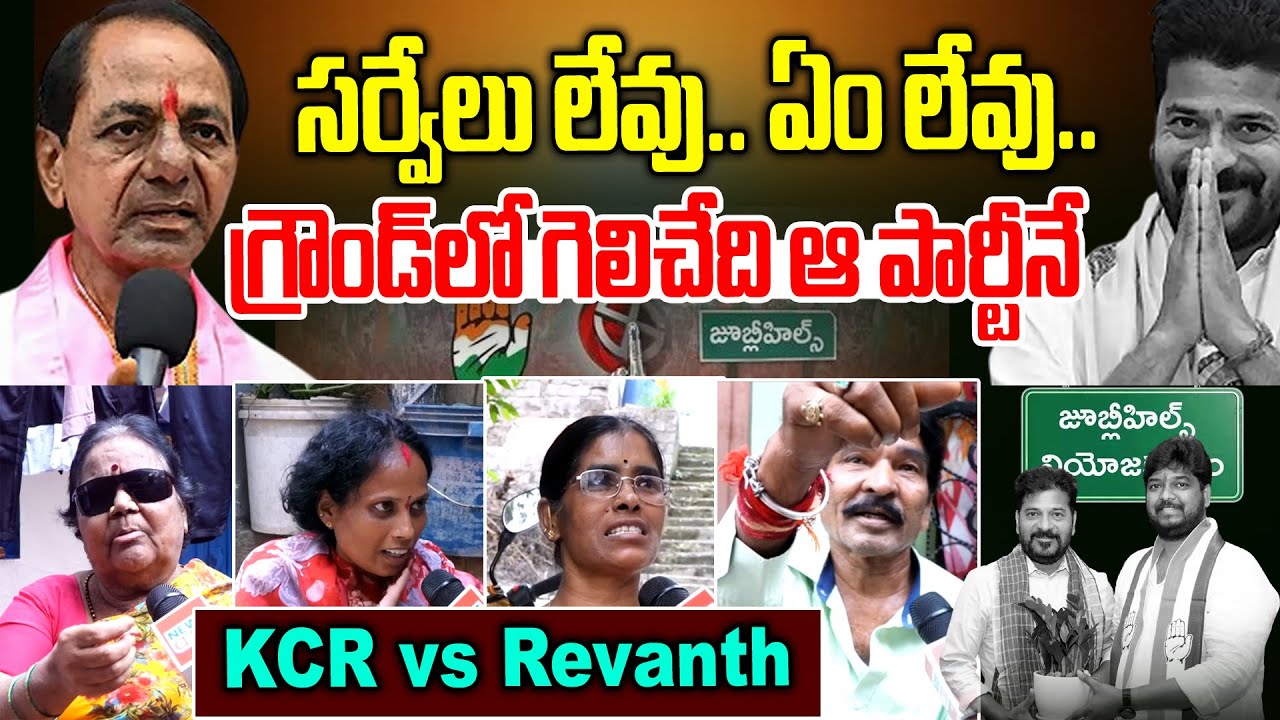 Jubilee Hills Public Talk on By Elections | Naveen Yadav Vs Sunitha || KCR vs Revanth Reddy | NLT