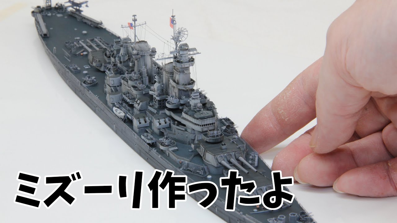 1/700戦艦「ミズーリ」を作る　Build 1/700 USS Missouri, BB-63「Mighty Mo」  ＃ミズーリ＃戦艦 ＃艦船模型