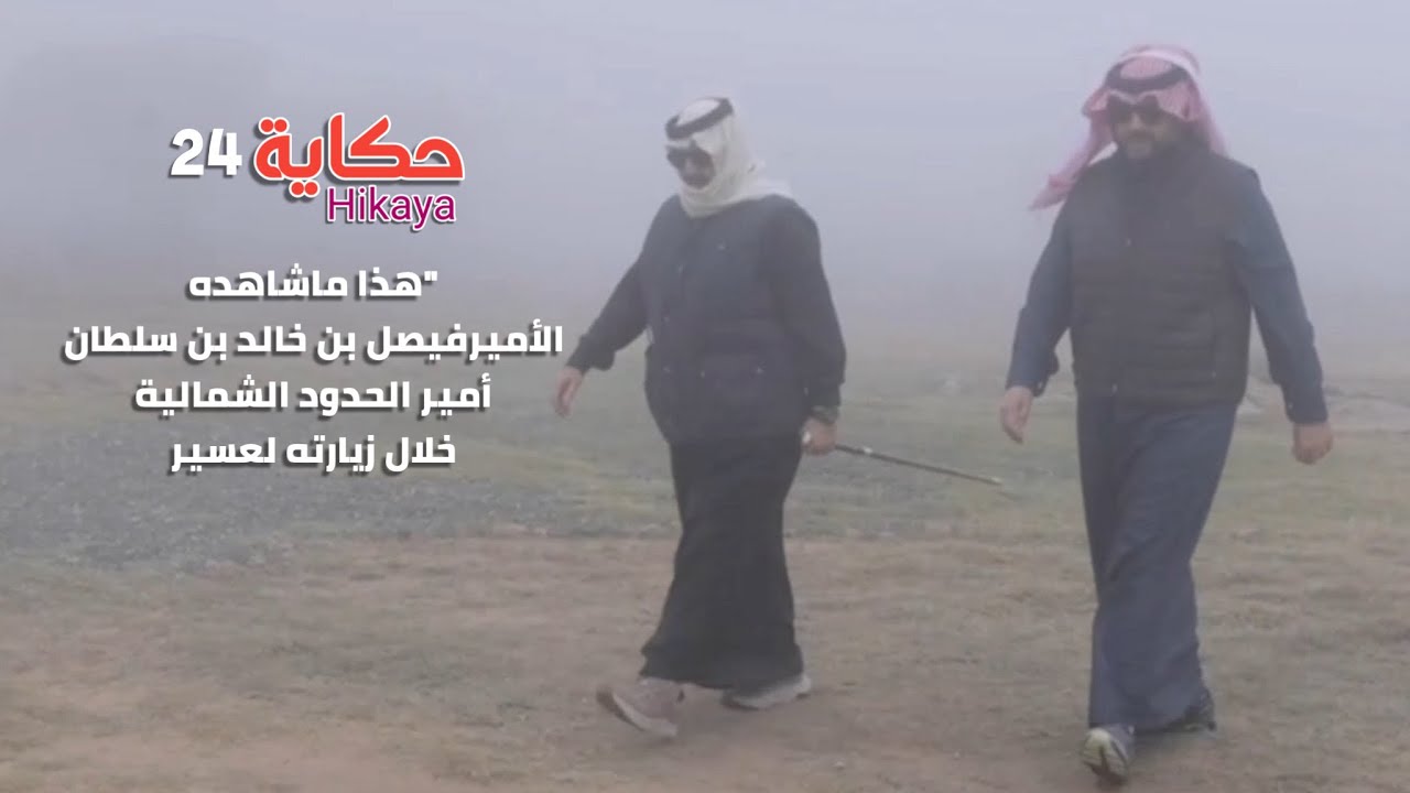 سرّ زيارة الأمير فيصل بن خالد لعسير يدهش الجميع