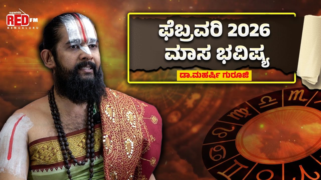 ಫೆಬ್ರವರಿ 2026 ಮಾಸ ಭವಿಷ್ಯ | February 2026 Zodiac Sign Prediction | Dr.Maharshi Guruji