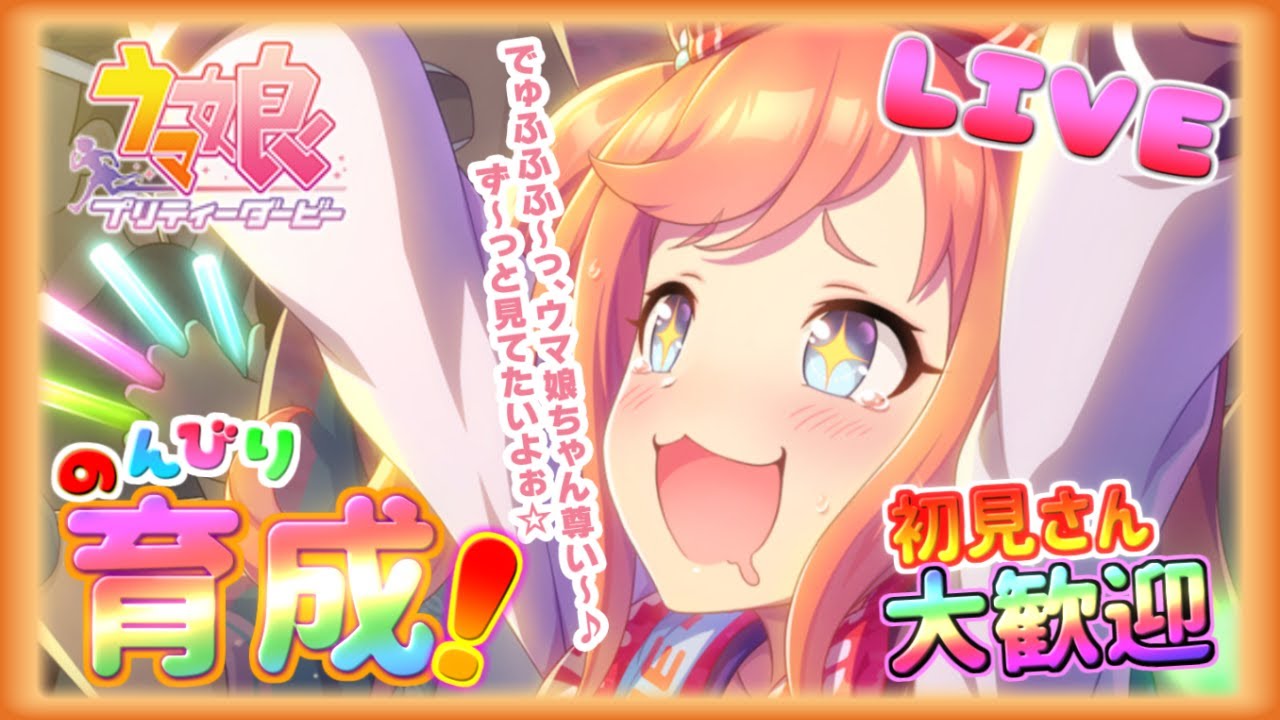 ちょこっとチャンミどうでしょ♪月曜日恒例【ウマ娘】 のんびり配信【ウマ娘 プリティーダービー】