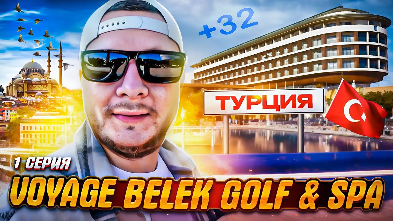 Летим в Voyage Belek Golf & SPA | 7 дней в ТУРЕЦКОМ ОТЕЛЕ | 1 Серия