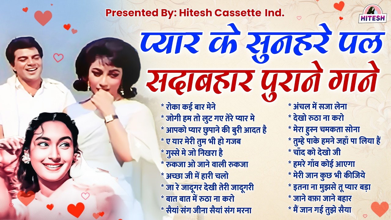 प्यार के सुनहरे पल | सदाबहार पुराने गाने | रोका कई बार मेने | जोगी हम तो लुट गए तेरे प्यार मे