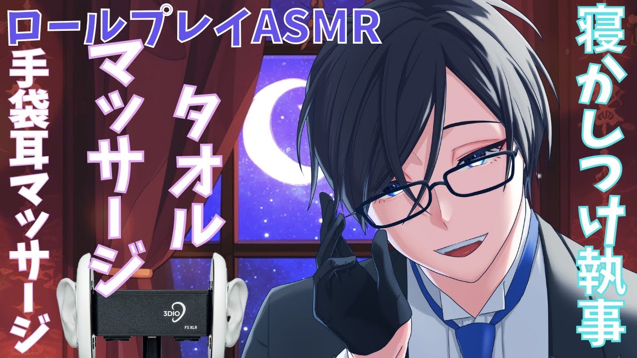 【ASMR】執事がお嬢様の寝かしつけに手袋耳マッサージ、タオルマッサージ、綿棒で眠りに誘う【ロールプレイ・3DIO】