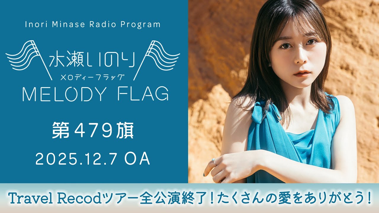 【Travel Recodツアー全公演終了！たくさんの愛をありがとう！】水瀬いのり MELODY FLAG 第479旗