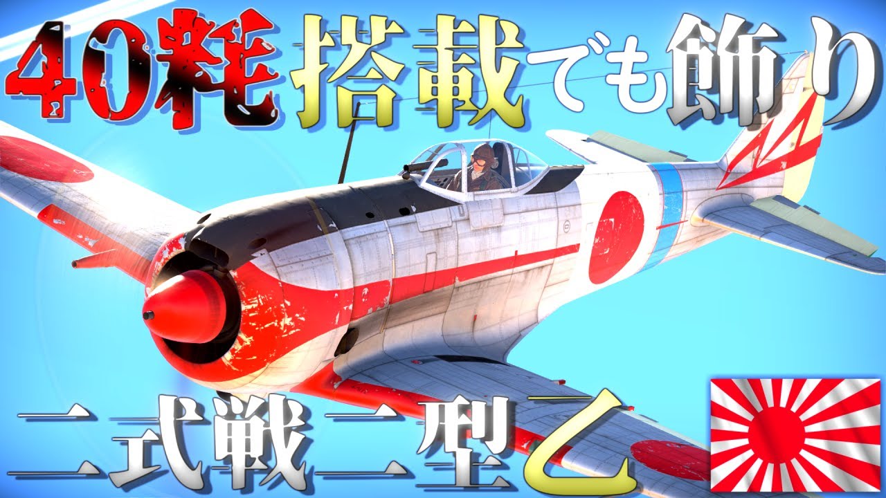 ▶WarThunder◀ ウォーサンダー RBゆっくり実況 #132 大日本帝国戦闘機 二式戦闘機二型 乙