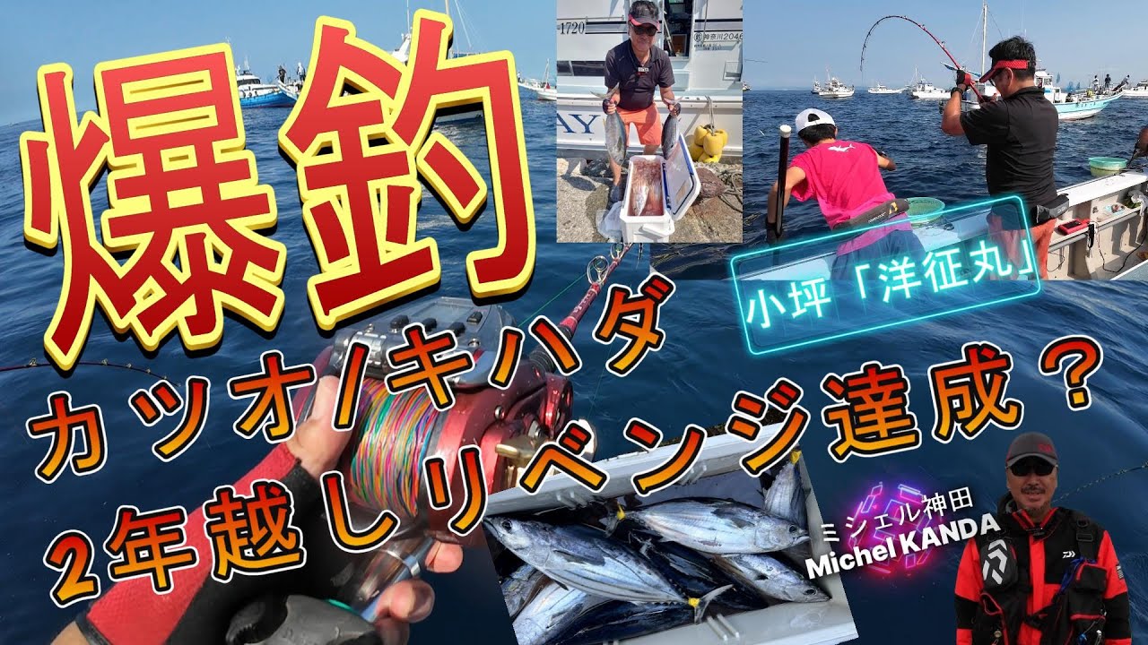 カツオ/キハダ 爆釣！  2年越しのリベンジ達成！こんなこと滅多に無いので釣れるときに釣る。それにしても暑い！今年もお世話になります➠「洋征丸」さんに乗船