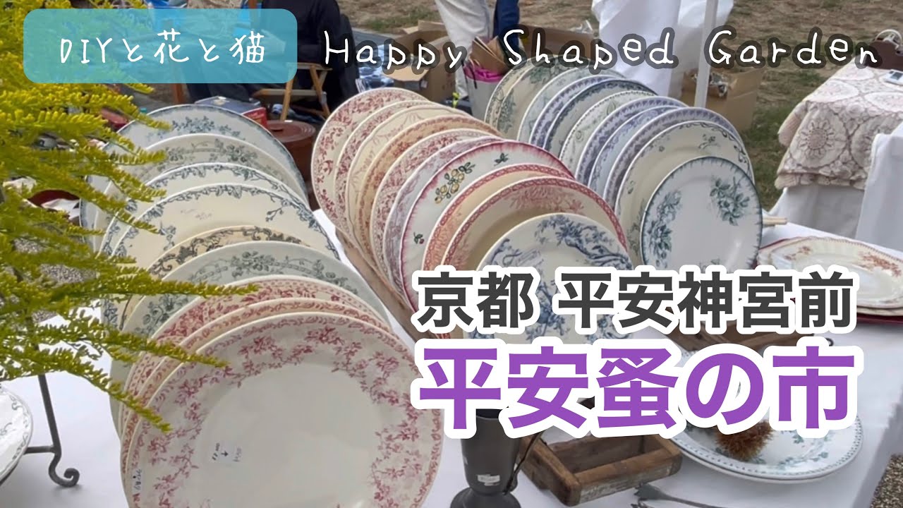 平安蚤の市（京都平安神宮前・岡崎公園）京都で一番人気の蚤の市！骨董品・骨董市・アンティークマーケット・雑貨・古道具・昭和レトロ・ブロカント・ビンテージなど