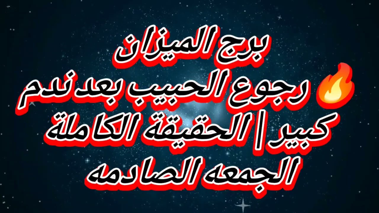 برج الميزان حظك اليوم 🔥 رجوع الحبيب بعد ندم كبير | الحقيقة الكاملة😱الجمعه الصادمه