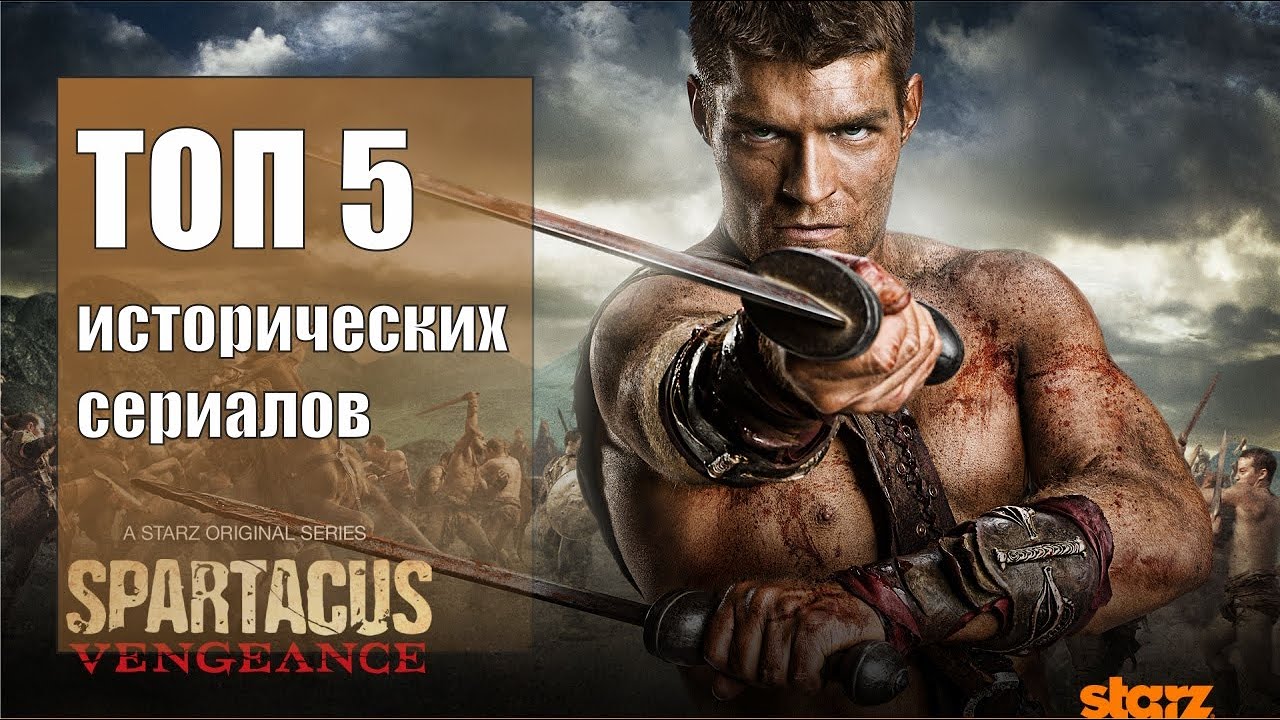 Топ 5 исторических сериалов