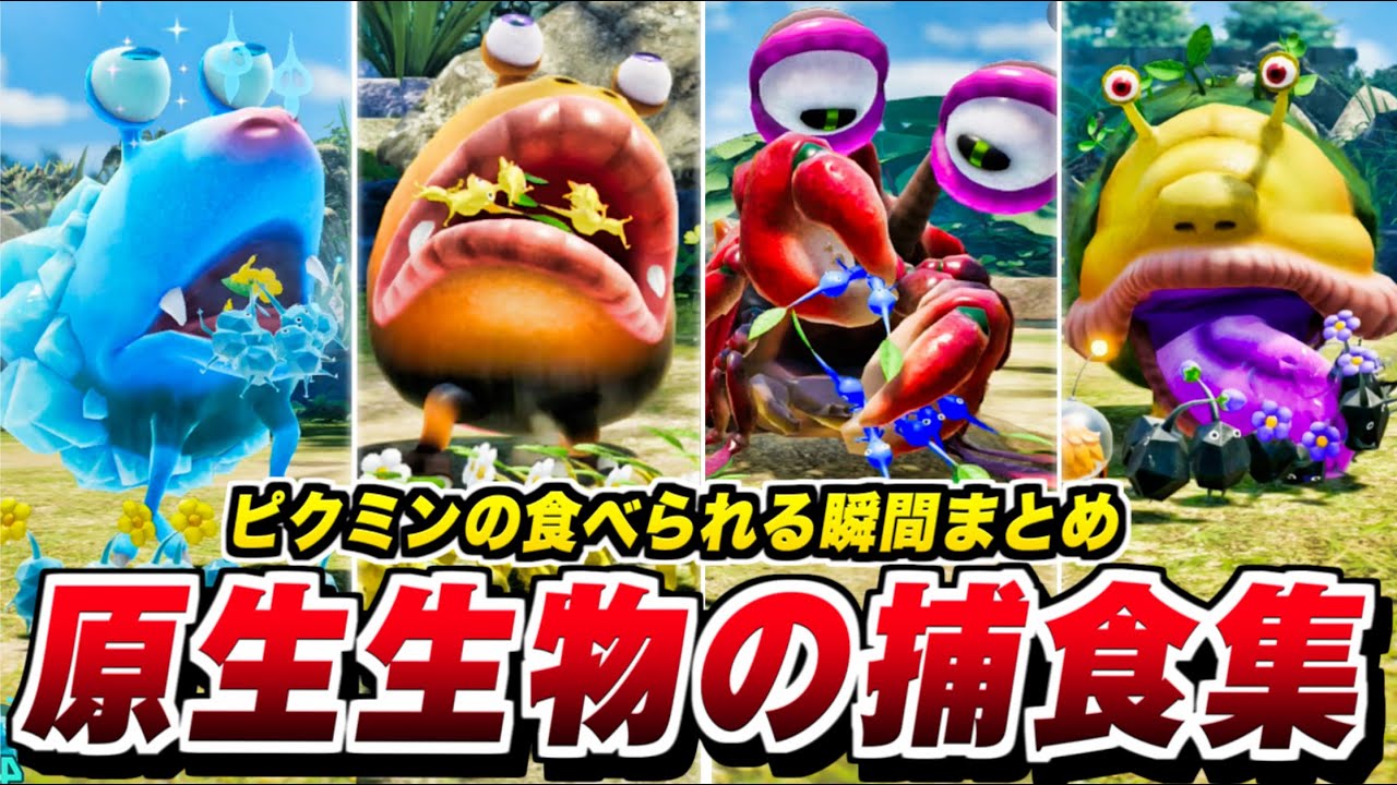 【ピクミン4】原生生物 捕食集 ピクミンの食べられる瞬間一覧【Nintendo Switch】