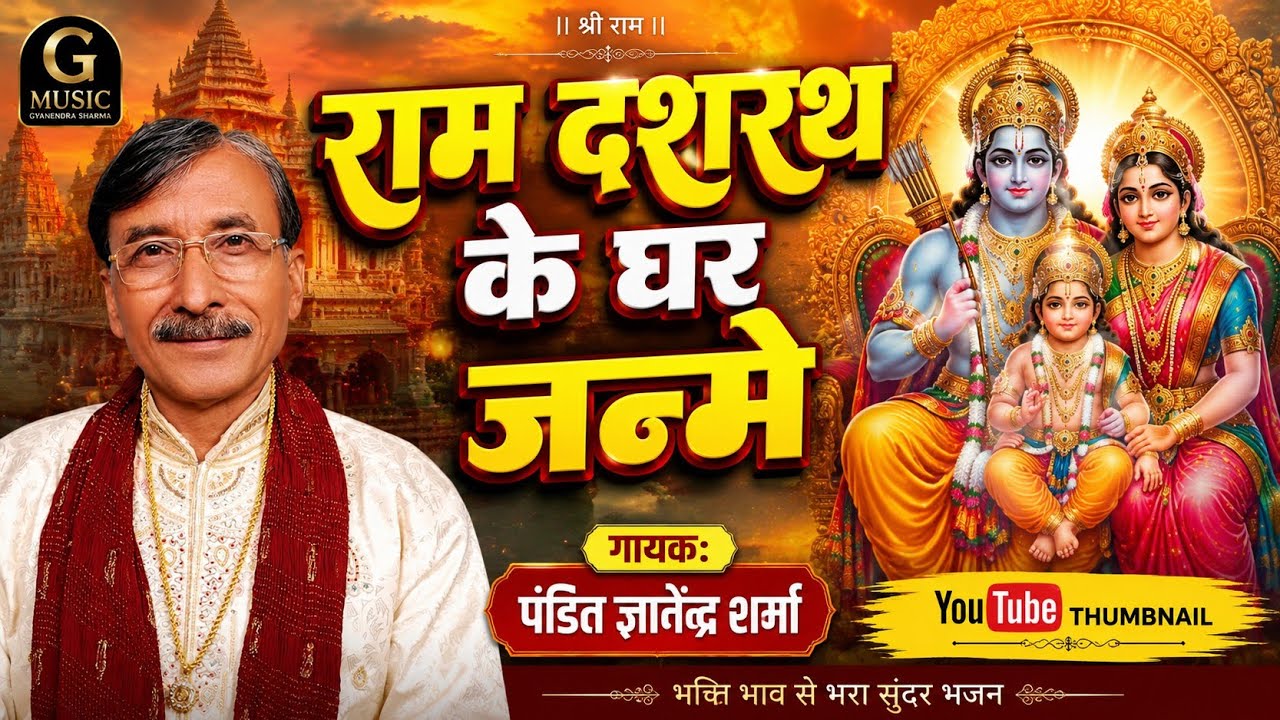 राम दशरथ के घर जन्मे | Gyanendra Sharma