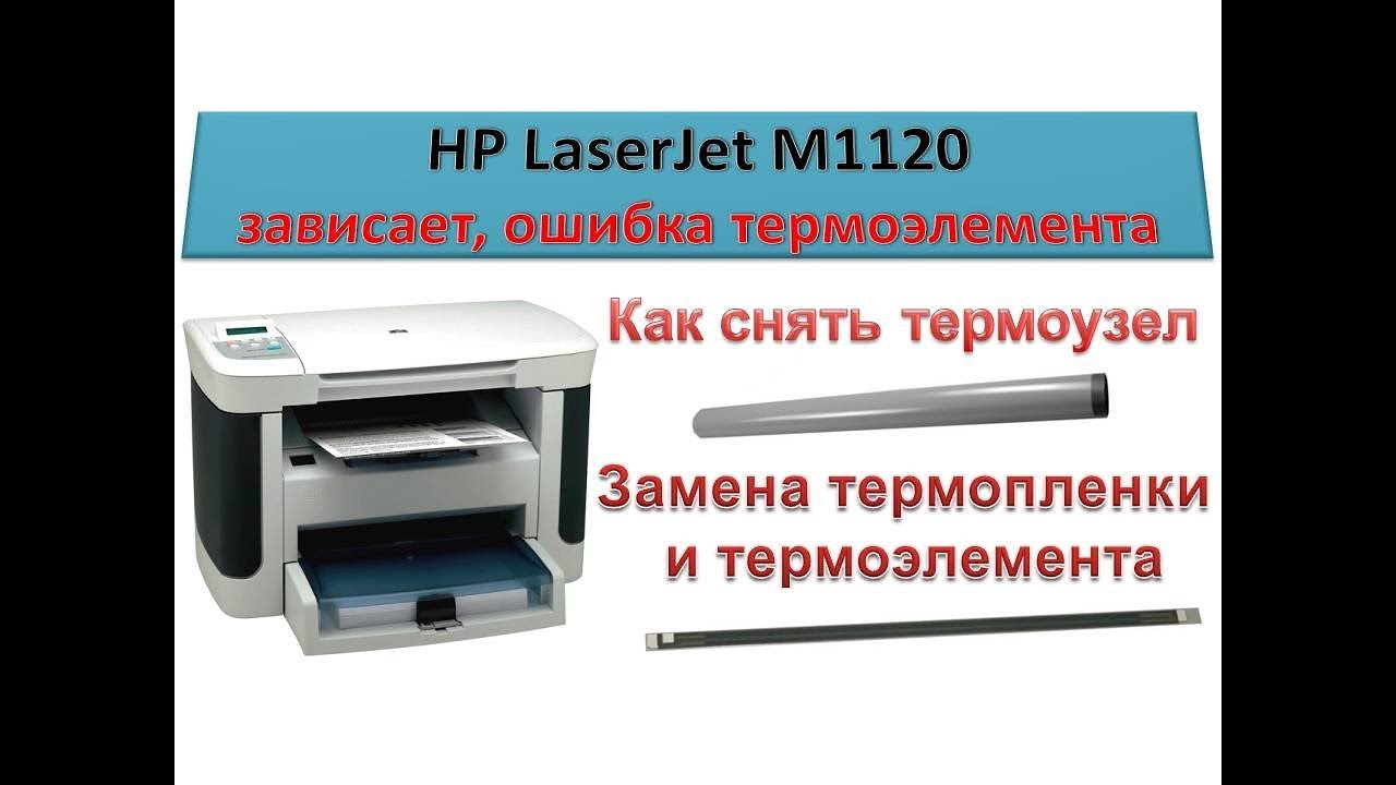 #62 Ремонт принтера HP LaserJet M1120 Ошибка термоэлемента | ЗАВИСАЕТ | Замена термопленки  РАЗБОРКА