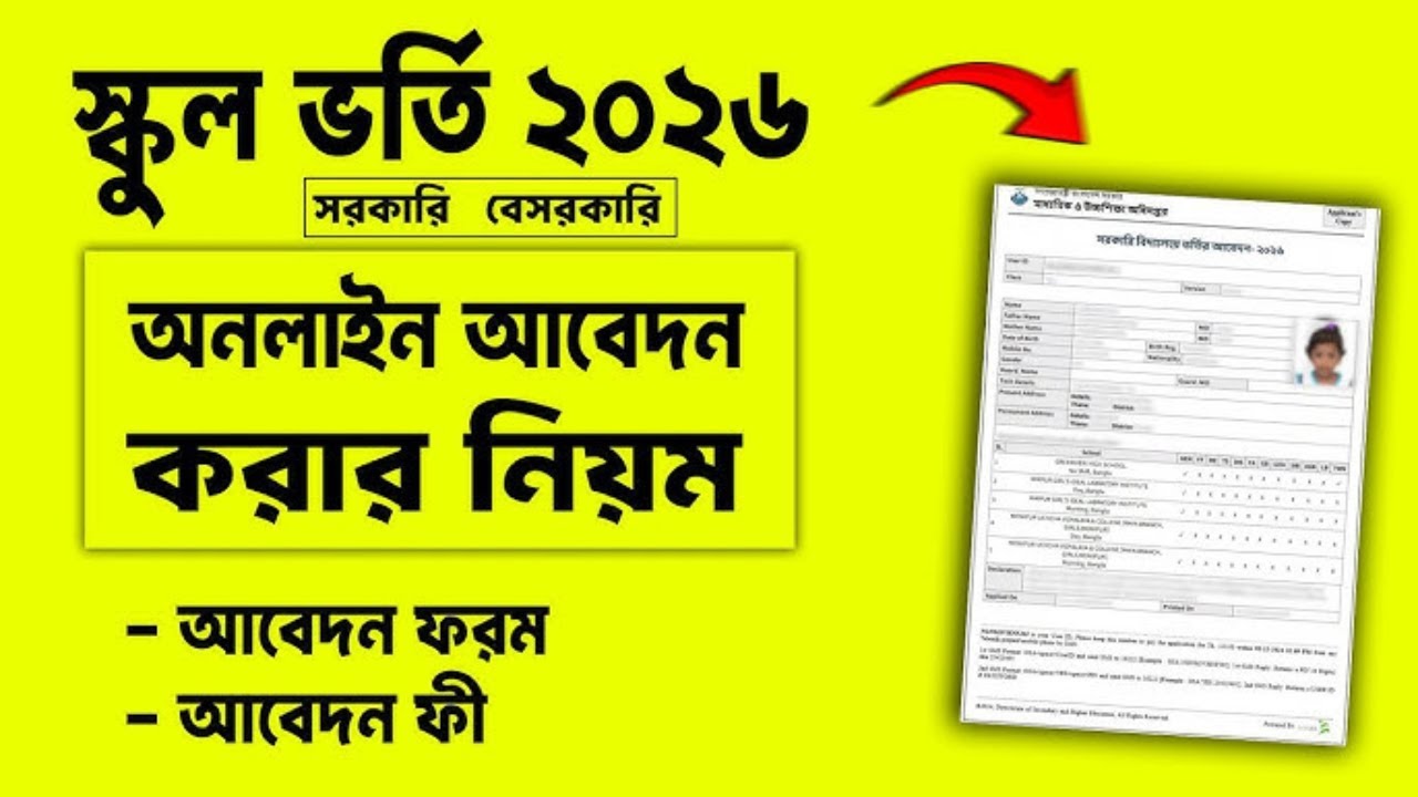 সরকারি বিদ্যালয়ে ভর্তির আবেদন কিভাবে করবেন, নতুন নিয়ম ও কি কি লাগবে