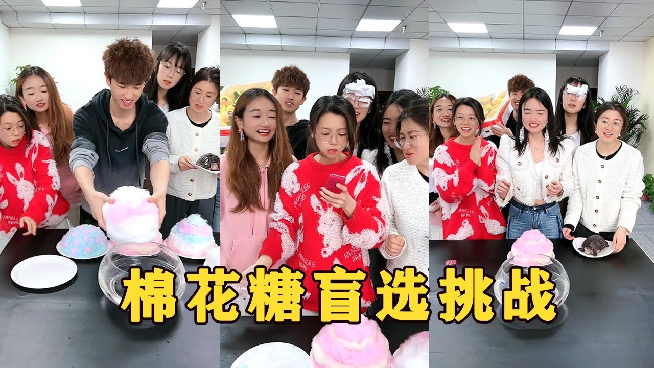 【Fool Around Company】棉花糖盲選，這也太刺激了#办公室搞笑 #funny #办公室游戏