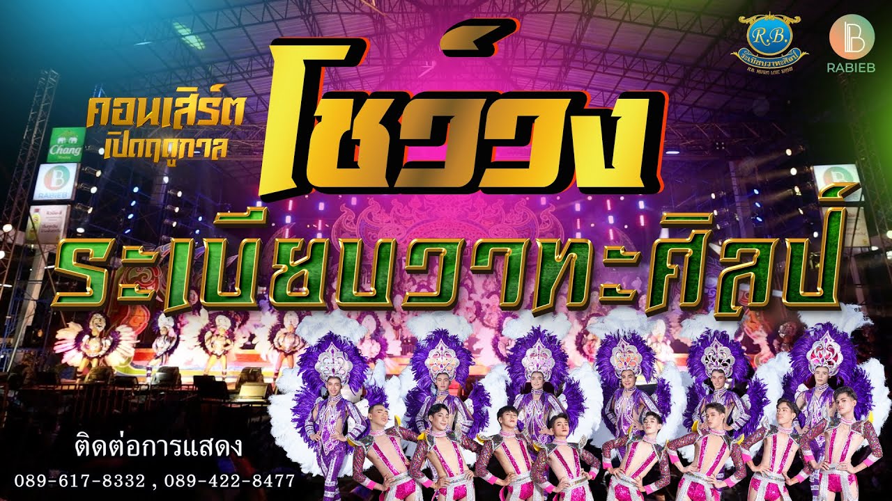 ใหม่ โชว์วง เปิดฤดูกาลใหม่ ของทีมงาน ระเบียบวาทะศิลป์ 1ตุลาคม 2565ที่ผ่านมา