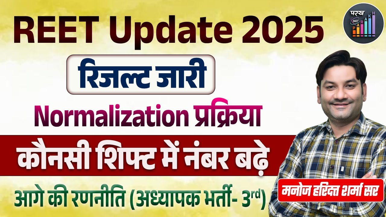 Reet result 2025 | Reet 2025 result Normalization | Reet mains रणनीति | By Manoj Haridutt Sir