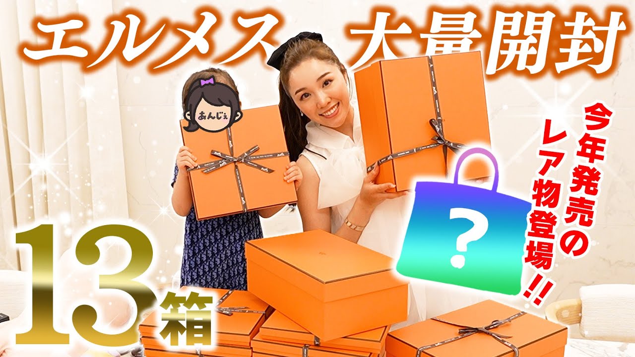 エルメス開封✨全部で13箱！今年発売レア物の〇〇も登場します💖