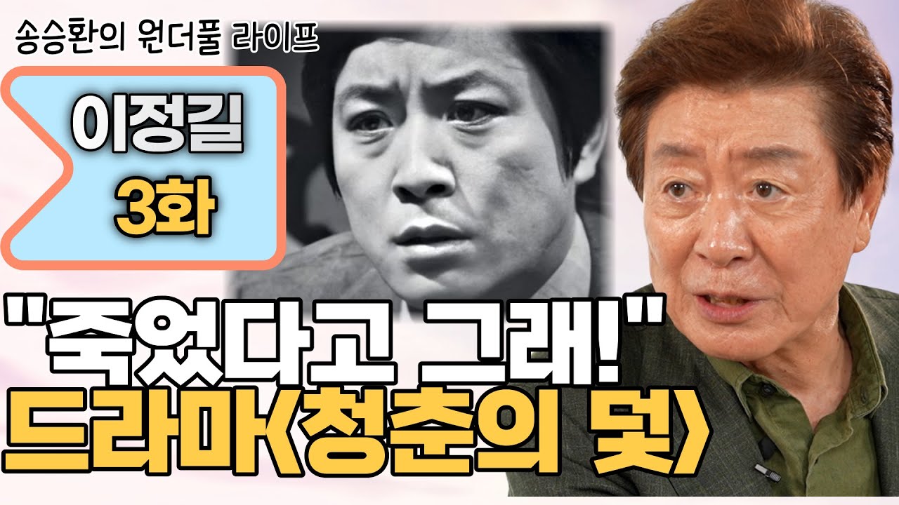 [송승환의 원더풀라이프] 배우 이정길3화 (