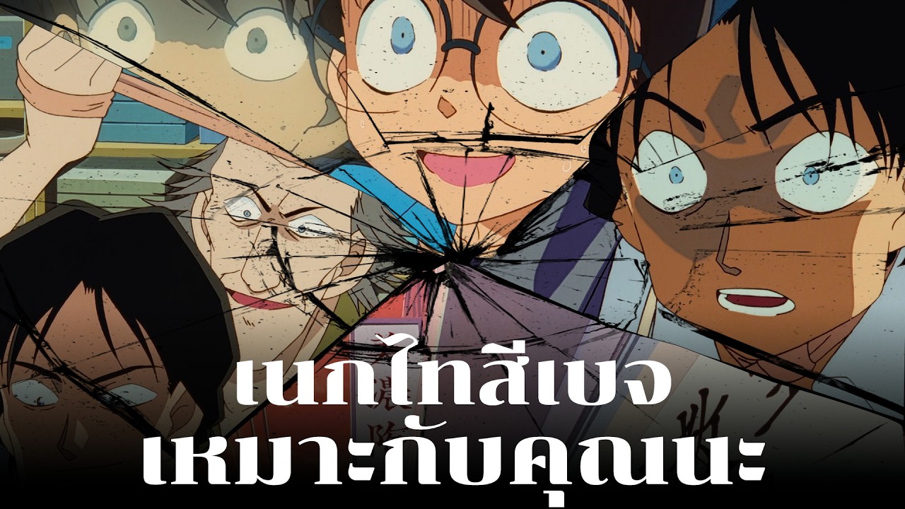 สีเบจเหมาะกับคุณนะ!! | คดีห้องเรียนเครื่องปั้น - Conan Case