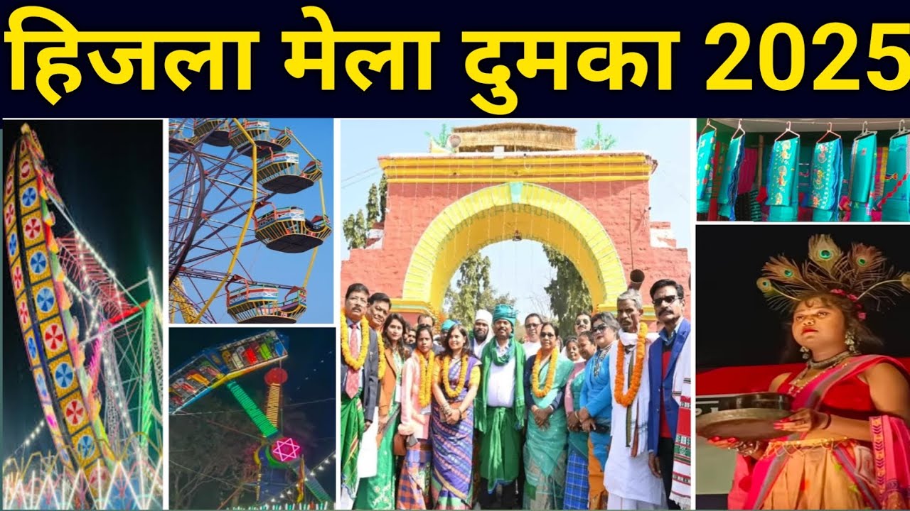 हिजला मेला दुमका 2025 || Dumka hijla Mela 2025 || hijla Mela Dumka 2025 || hizla mela