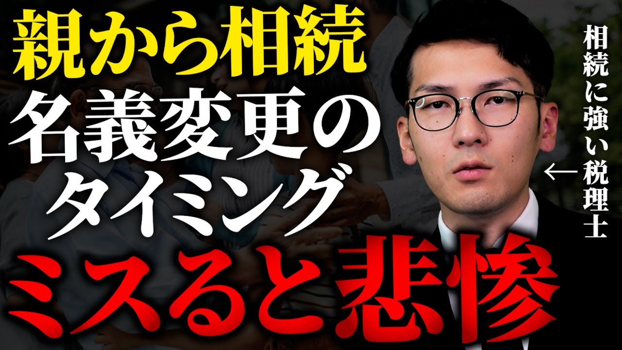 【超重要】親から相続した預金や不動産を名義変更するベストタイミング
