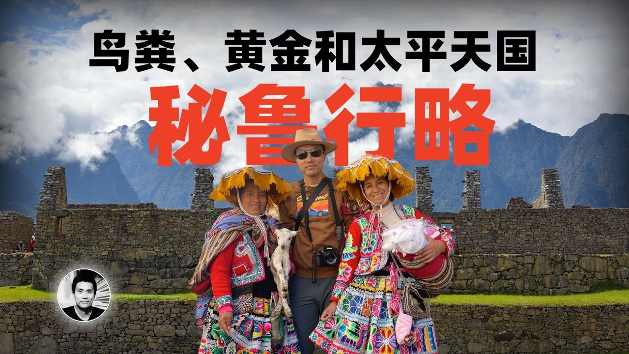 太平天国最后的残部在南美？鸟粪、黄金之国和中国人的故事