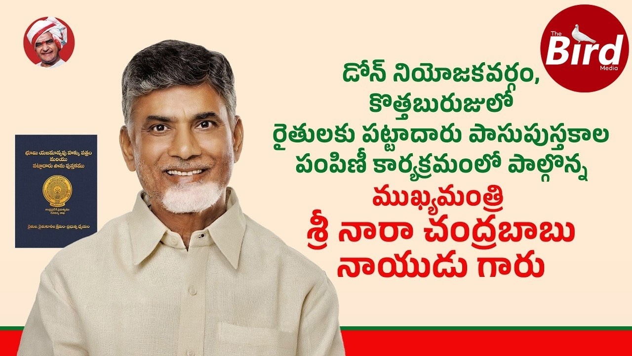 LIVE: డోన్ నియోజకవర్గంలో రైతులకు పట్టాదారు పాసుపుస్తకాల పంపిణీ కార్యక్రమంలో పాల్గొన్న ముఖ్యమంత్రి