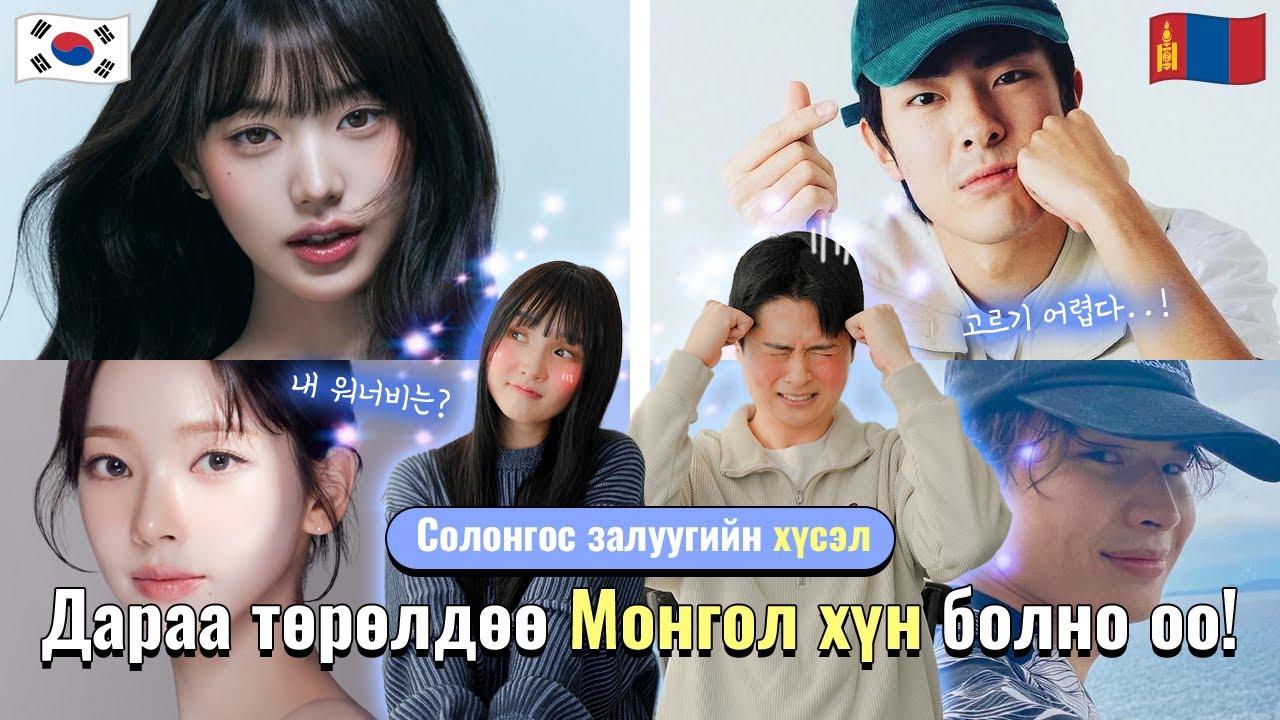 Солонгос залуу: Дараа төрөлдөө Монгол эр хүн болж төрнө өө