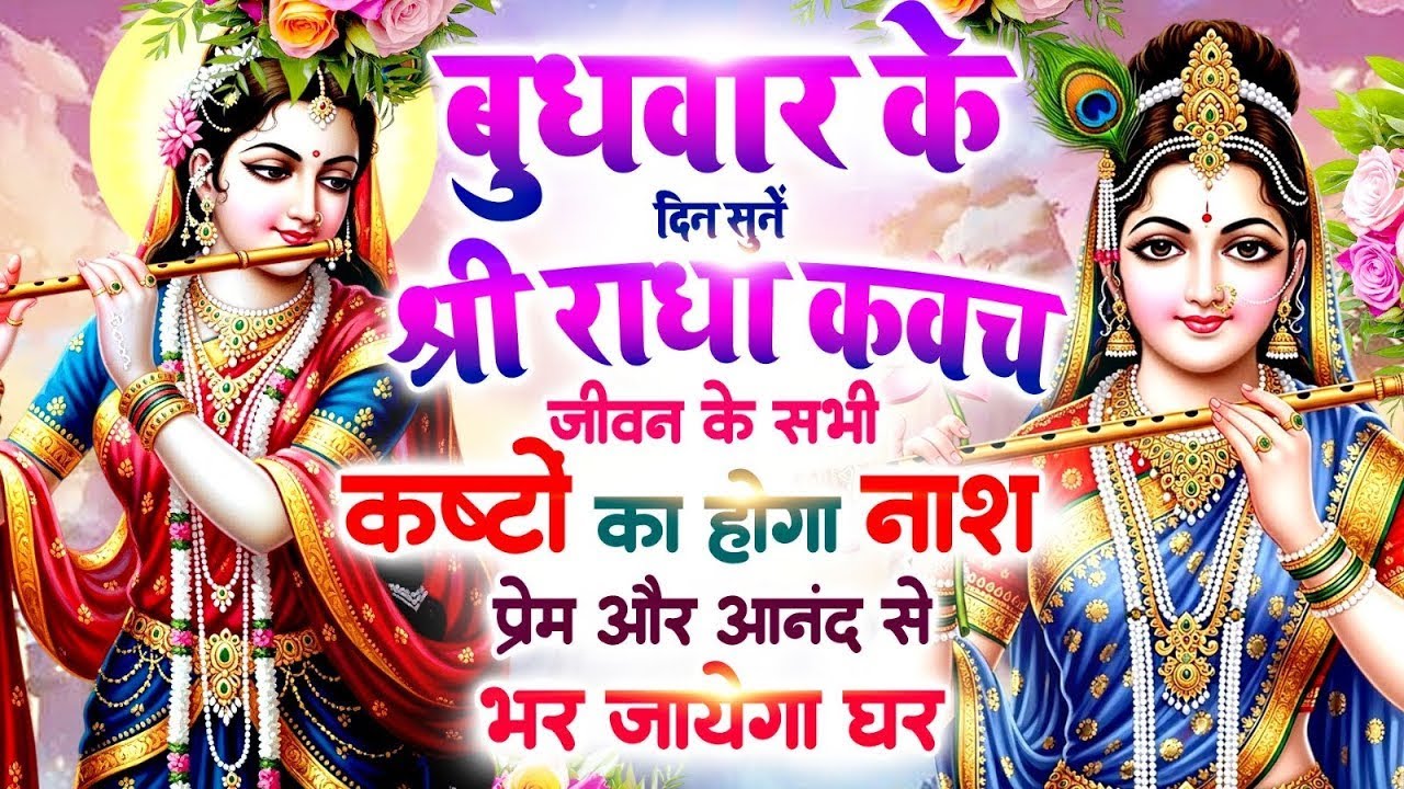 बुधवार के दिन सुनें श्री राधा कवच : जीवन के सभी कष्टों का होगा नाश, प्रेम और आनंद से भर जाएगा घर