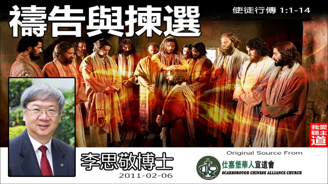 禱告與揀選 (使徒行傳1:1-14) - 李思敬博士