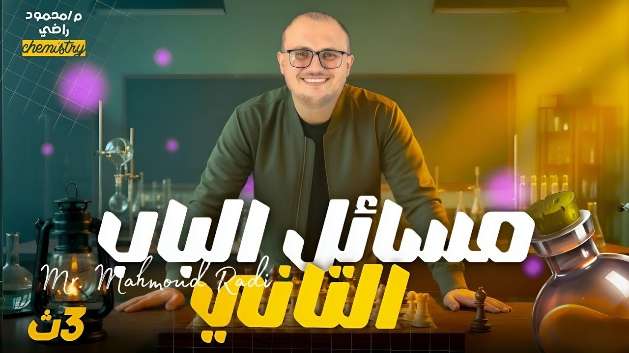 مراجعة مسائل باب تانى الجزء الاول