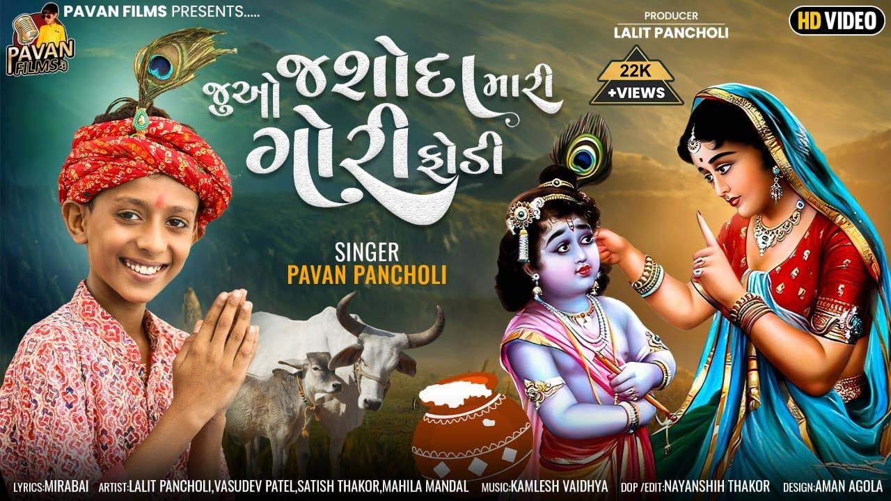 Juvo Jashoda Mari Gori Fodi ||#pavanpancholi ||#pavanfilmslalitpancholi || #2023bhakti #songs