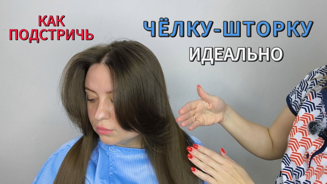 ЧЁЛКА-ШТОРКА❤️Как правильно подстричь #челкашторка #челка #стрижкачелкишторки #рек #япарикмахер #топ