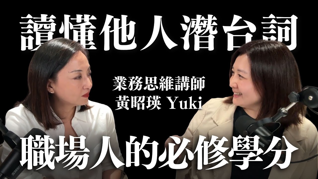 職場人必看！受用一生的業務思維 ft. Yuki 黃昭瑛｜Sherry's Notes 雪力的心理學筆記