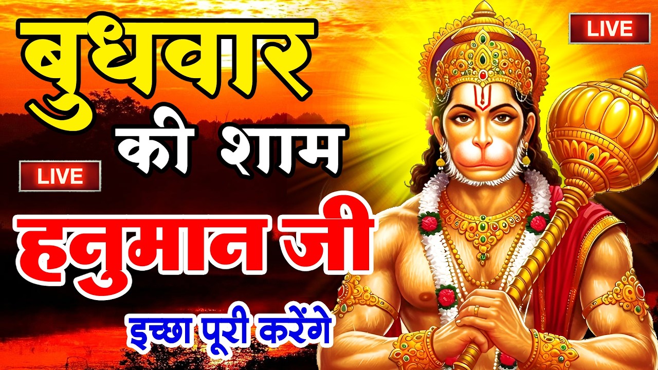 LIVE: श्री हनुमान चालीसा | Hanuman Chalisa | Jai Hanuman Gyan Gun Sagar |hanuman chalisa live bhajan