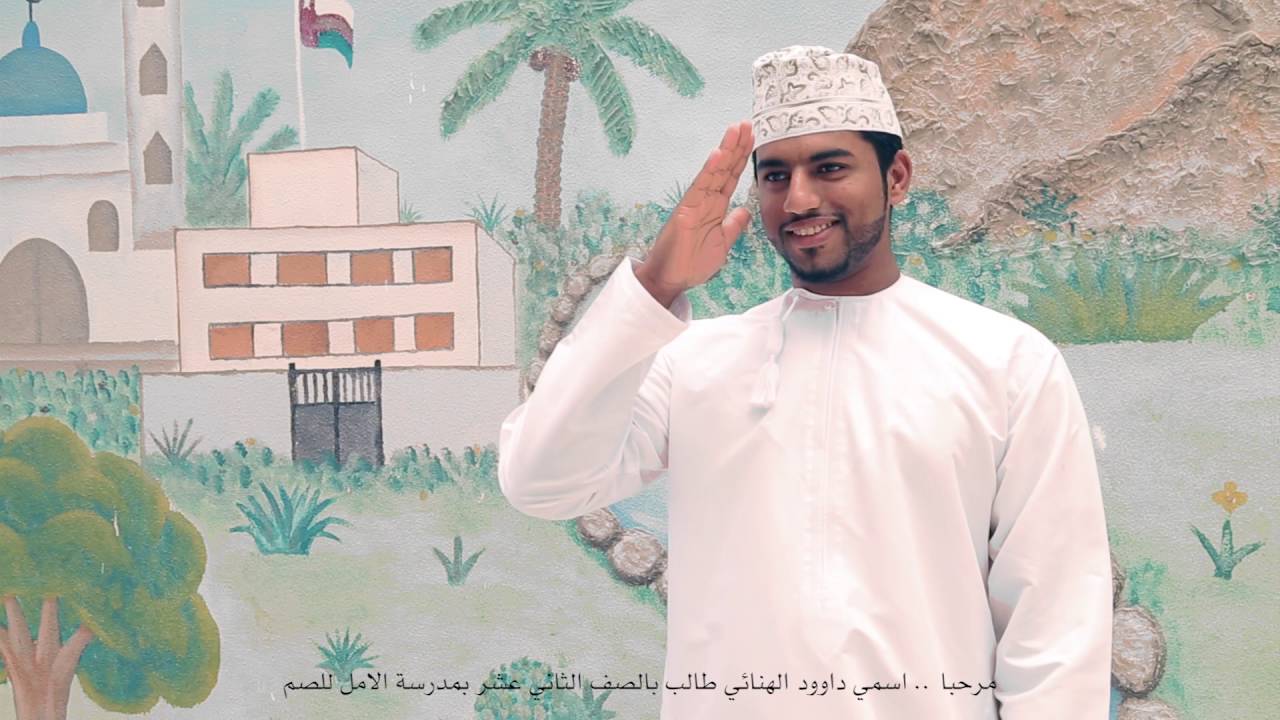 مبادرة عمانتل في مدرسة الأمل للصم - معًا