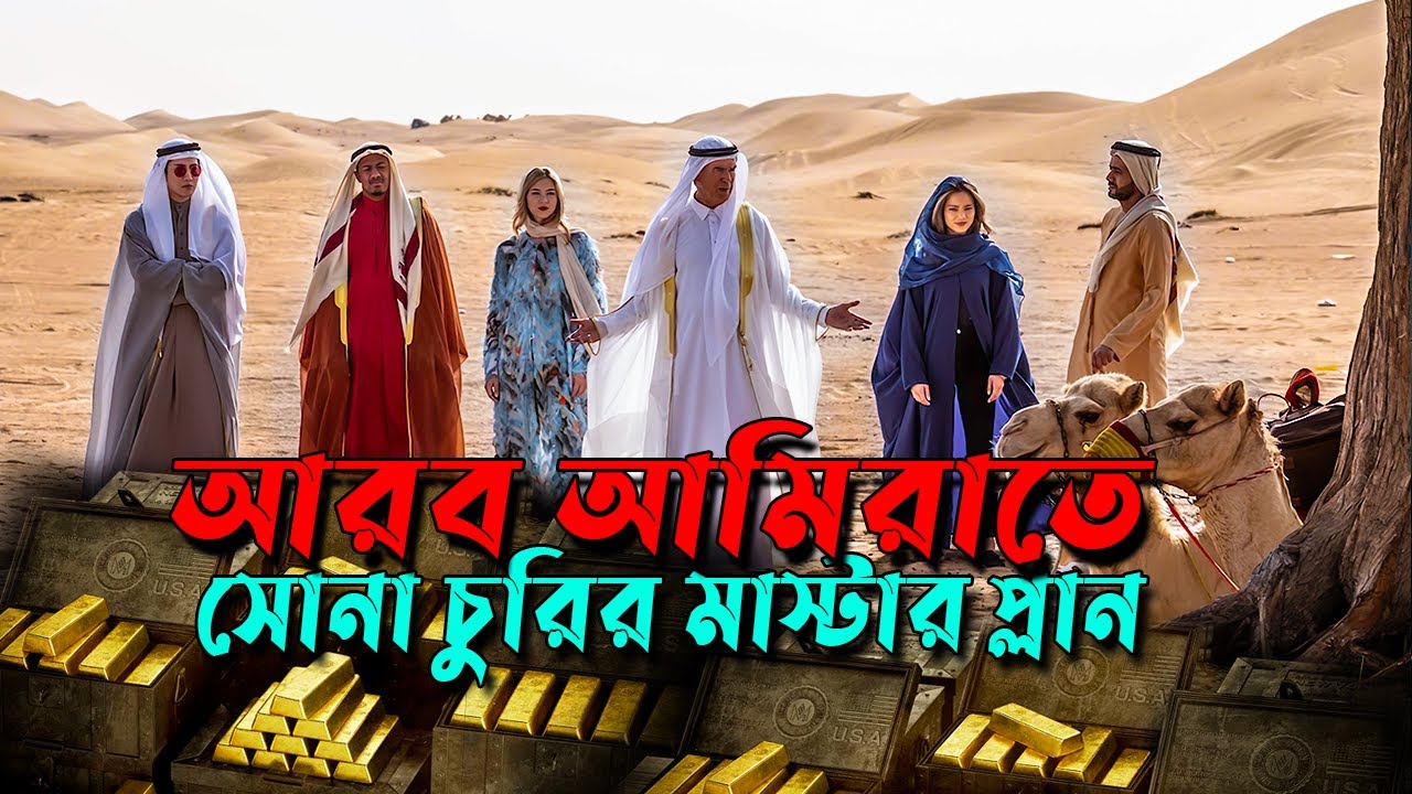 আরব-আমিরাতে কোটি টাকার সোনা চুরির মাস্টার প্লান | Movie Explained | Review | Afnan Cottage