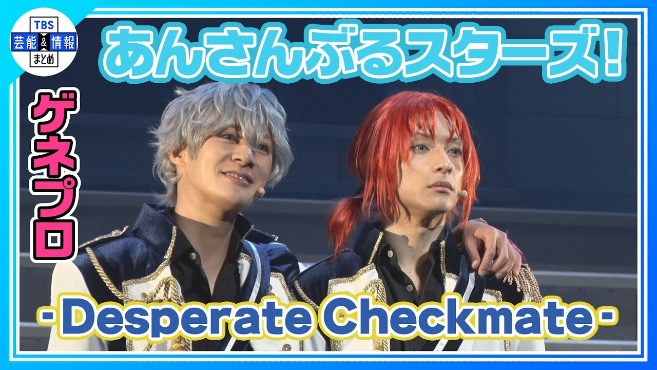 【『あんさんぶるスターズ！THE STAGE』-Desperate Checkmate-】「Knights」のキャストが再集結！Knights誕生を描く追憶シリーズを舞台化