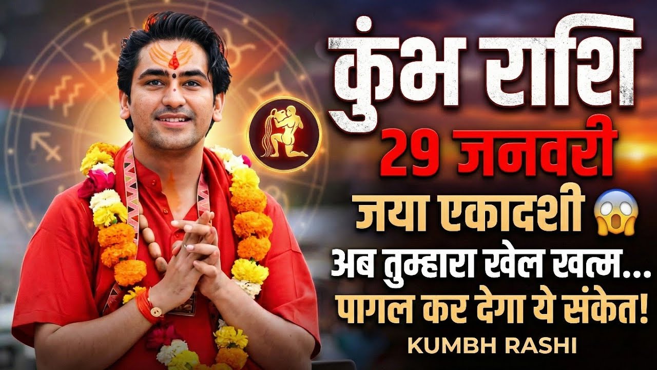 कुंभ राशि 29 जनवरी जया एकादशी 😱 अब तुम्हारा खेल खत्म… पागल कर देगा ये संकेत! kumbh rashi