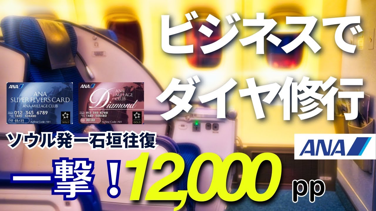 【これからのANA修行】ソウル発の国内線石垣島往復で一撃12,000PP超え！？ビジネスクラスでダイヤ防衛修行【SFC修行】