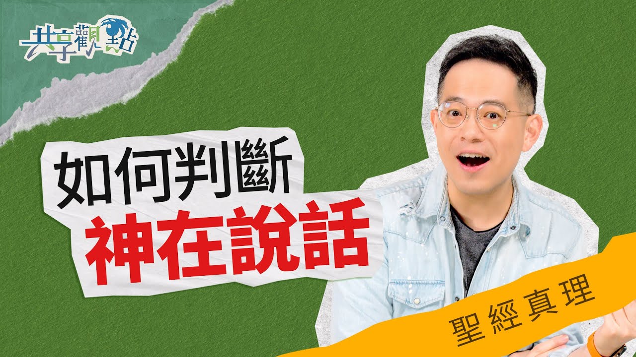 先知、聖經、感動...到底哪個是神說的話？‖ 廖文華 周巽正《上帝真的會說話嗎》