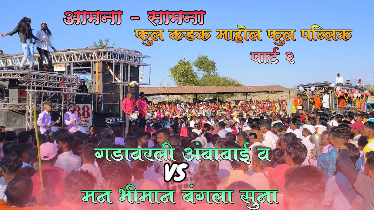 न्यू विरभद्र बँड 88 VS वीरभद्र कृपा बँड 01 (आमना सामना) गडावरील अंबाबाई VS मना भिमान बंगला सुना